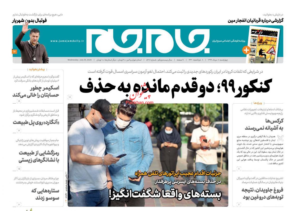 آژیر قرمز کرونا در تهران به صدا در آمد/ تمرین انهدام ناو آمریکایی در تنگه هرمز/ دماوند وقف شدنی نیست
