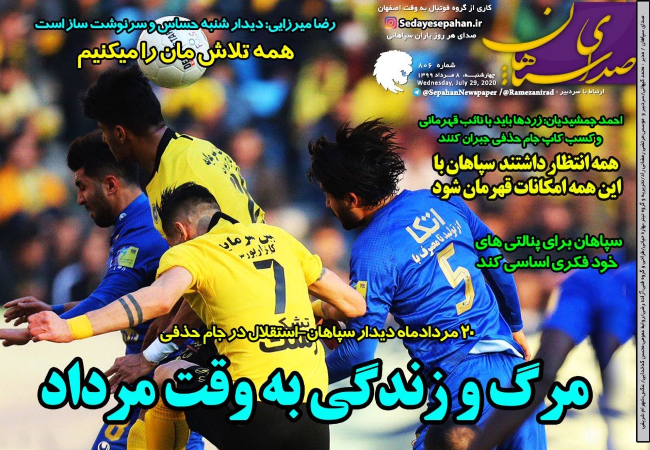 روزنامه&zwnj;های ورزشی ۸ مرداد