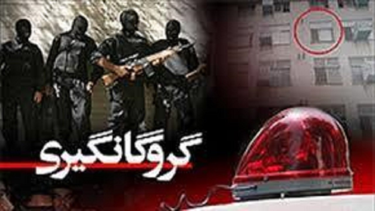 رهایی گروگان ۲ میلیاردی