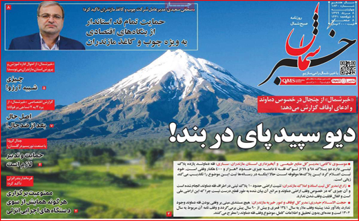 نیم صفحه نخست روزنامه&zwnj;های استانی