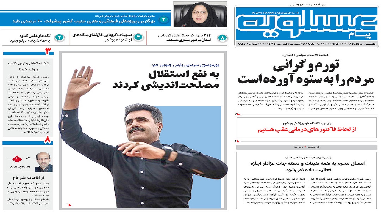 روزنامه پیام عسلویه