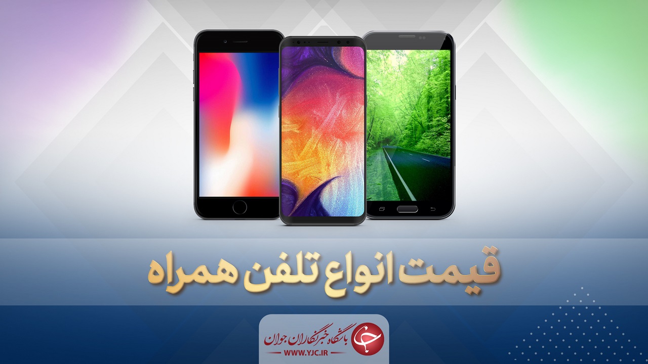 قیمت روز گوشی موبایل در ۹ مرداد