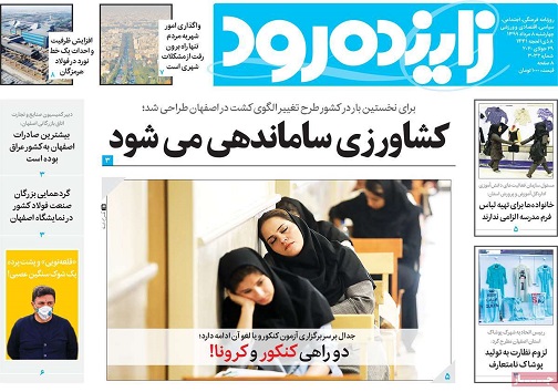 دوراهی کنکور وکرونا/ اصفهانی ها رکورد مصرف برق را زدند