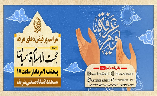 در حال تکمیل/ مراسم پر فیض دعای عرفه در کدام دانشگاه&zwnj;های تهران برگزار خواهد شد؟