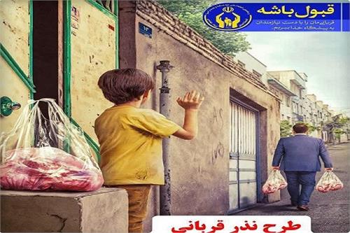 شیوه‌های پرداخت نذورات قربانی به‌صورت غیرحضوری فراهم شد