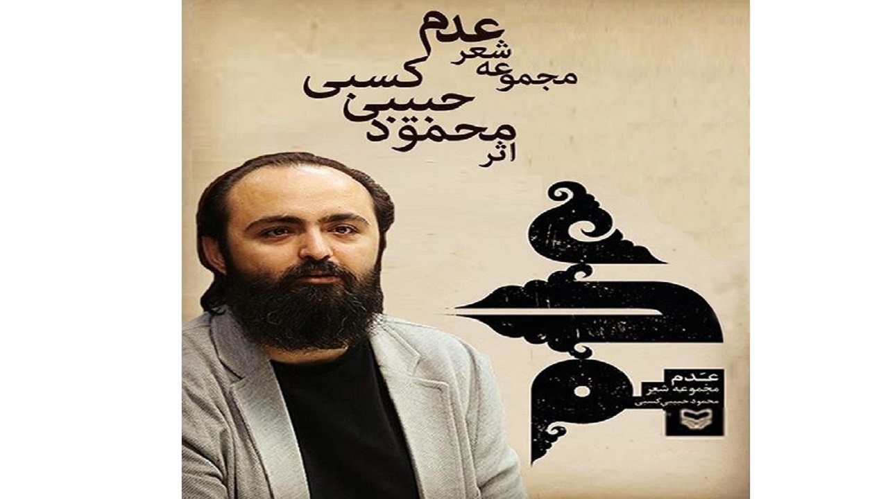 «عدم»؛ مجموعه شعری با موضوع محبت و عشق به اهل بیت (ع)