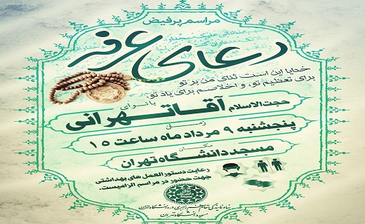 در حال تکمیل/ مراسم پر فیض دعای عرفه در کدام دانشگاه&zwnj;های تهران برگزار خواهد شد؟