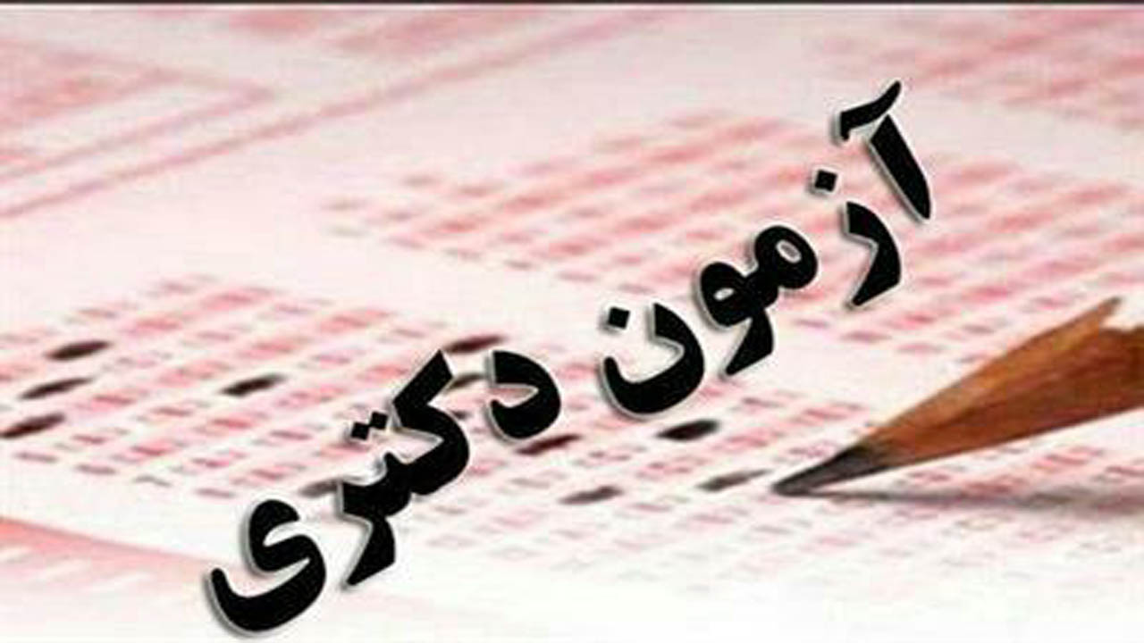 رقابت ۸۵۴ داوطلب آزمون دکتری در دانشگاه مازندران