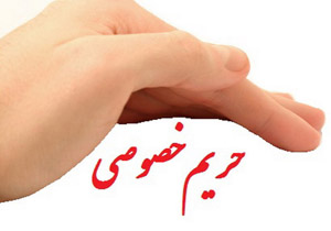 نقض حریم خصوصی افراد احساس نا امنی روانی و اجتماعی را در پی دارد