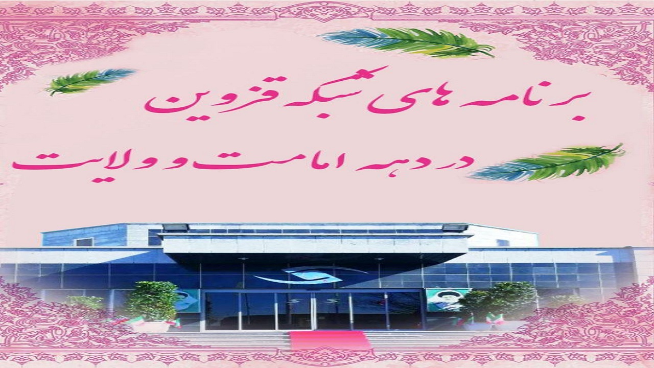 برنامه‌های شبکه قزوین در دهه امامت و ولایت