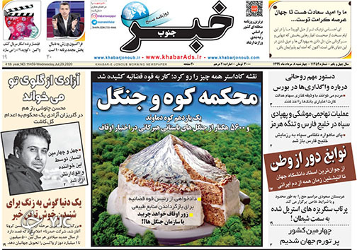 تصاویر صفحه نخست روزنامه&zwnj;های استان فارس ۸ مردادماه سال ۱۳۹۹