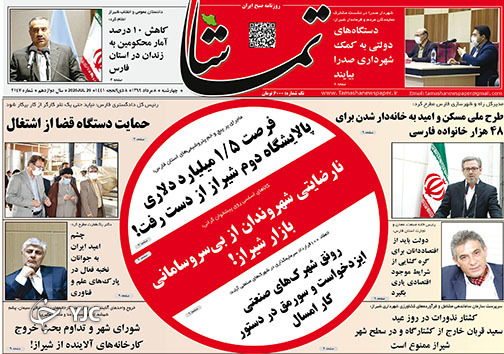 تصاویر صفحه نخست روزنامه&zwnj;های استان فارس ۸ مردادماه سال ۱۳۹۹