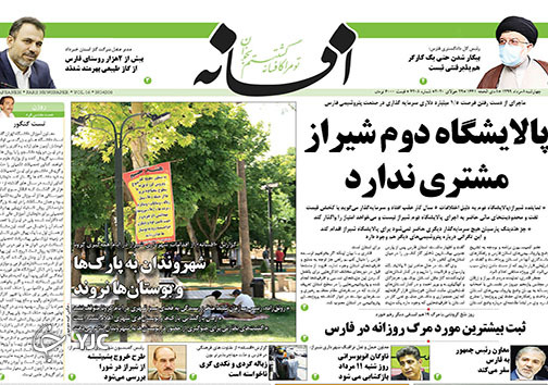 تصاویر صفحه نخست روزنامه&zwnj;های استان فارس ۸ مردادماه سال ۱۳۹۹