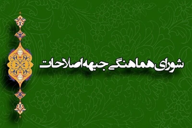 محمد خون چمن رئیس دوره&zwnj;ای شورای هماهنگی جبهه اصلاحات می&zwnj;شود