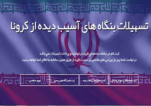 مهلت ثبت نام و دریافت تسهیلات کرونا تمدید شد