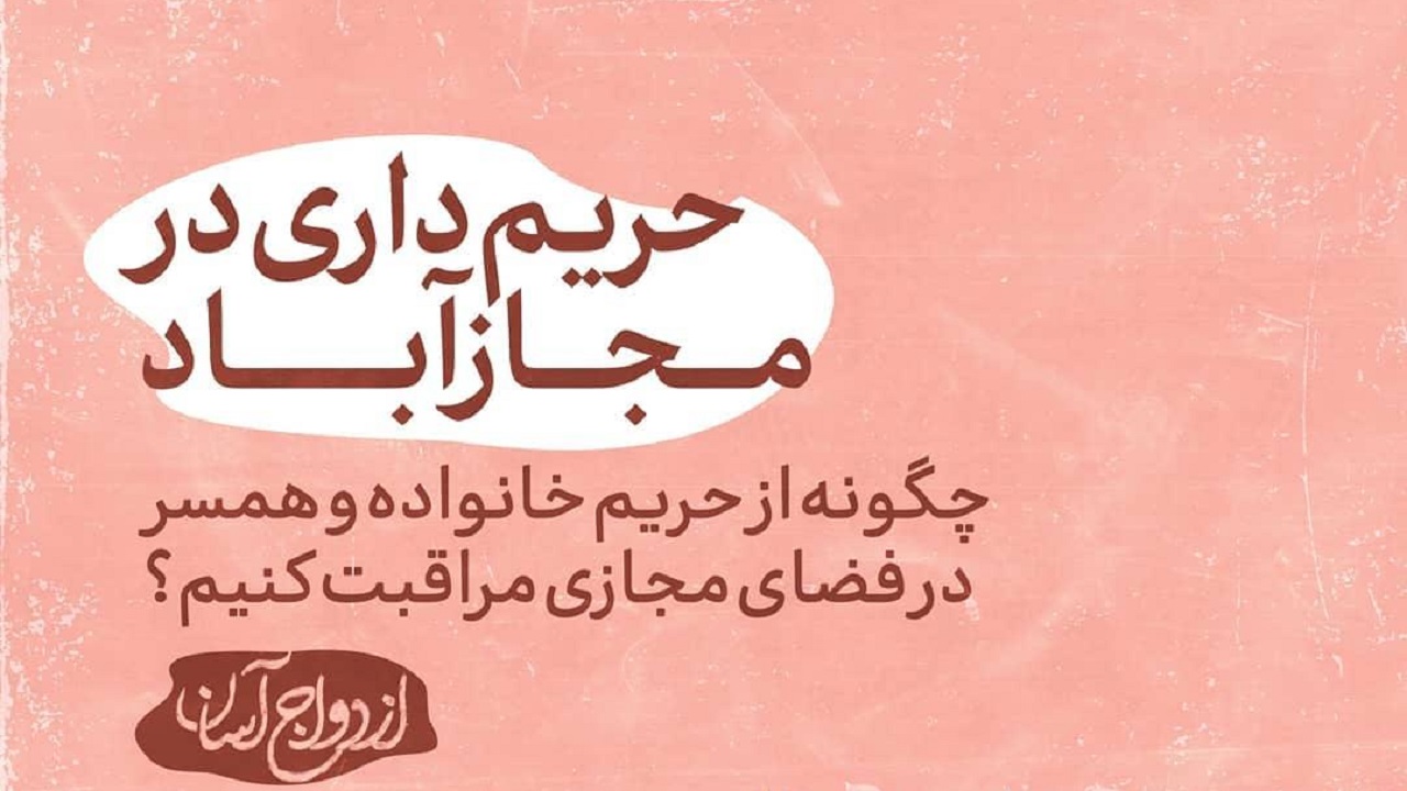 چگونه از حریم خانواده در فضای مجازی مراقبت کنیم؟ + تصویرنگاشت