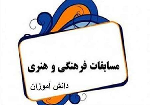 ۱۳ دانش آموز مهابادی به مرحله کشوری مسابقات فرهنگی و هنری راه یافتند