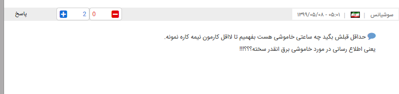 توضیحات شرکت توزیع نیروی برق تهران بزرگ در پاسخ به باشگاه خبرنگاران جوان