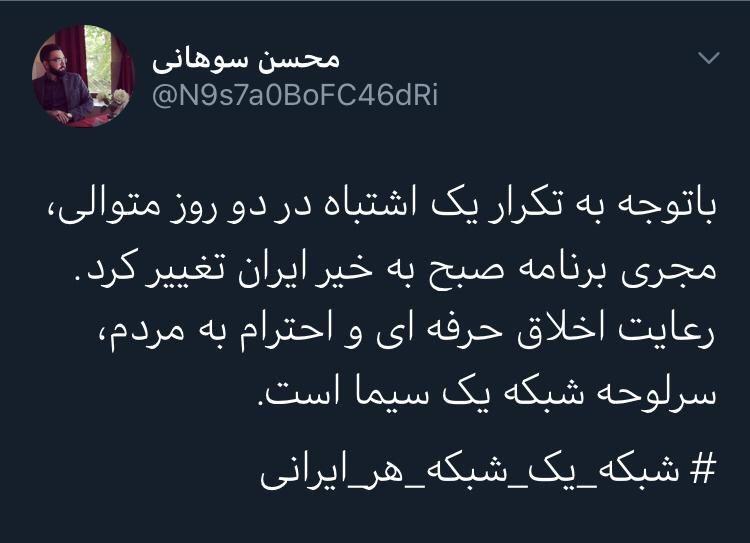 مجری برنامه صبحگاهی شبکه یک سیما تغییر کرد