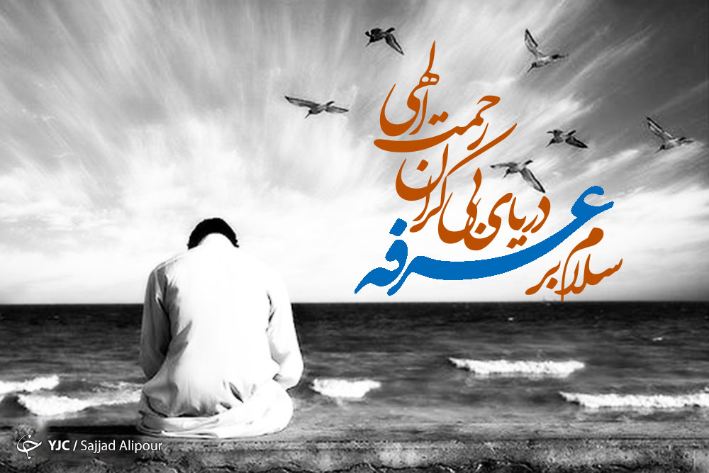 چرا به روز عرفه ؛عرفه می گویند؟/سه ویژگی منحصر به فرد روز عرفه/ناقصصصصص