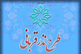 قربانی به یاد سردار دل ها