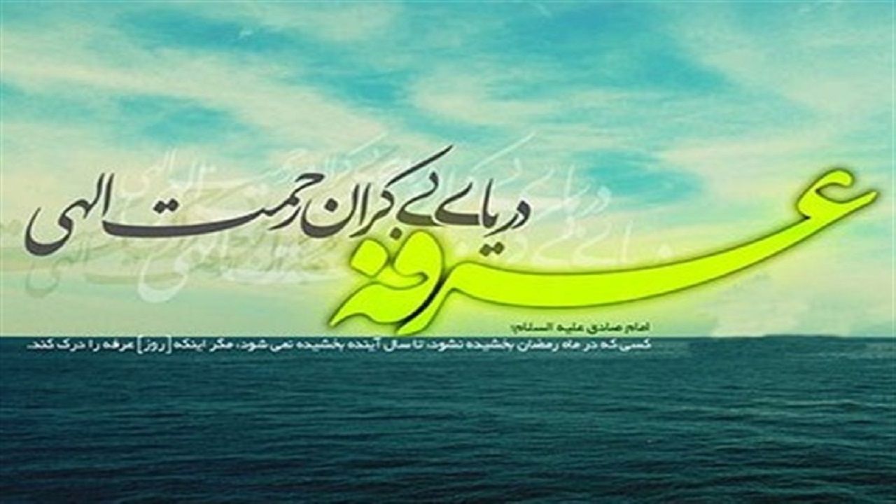 عرفه و گشایش در‌های آسمان