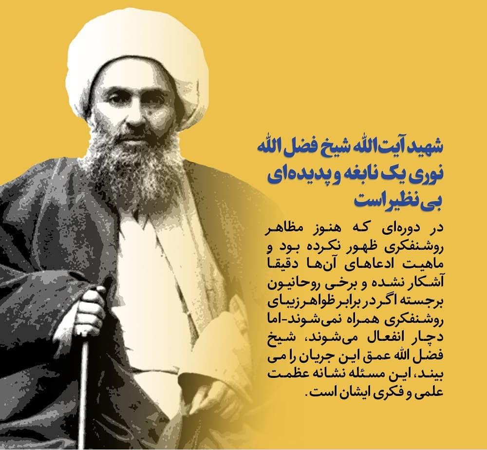 مشروطه انگلیسی که شیخ اول تهران را به شهادت رساند