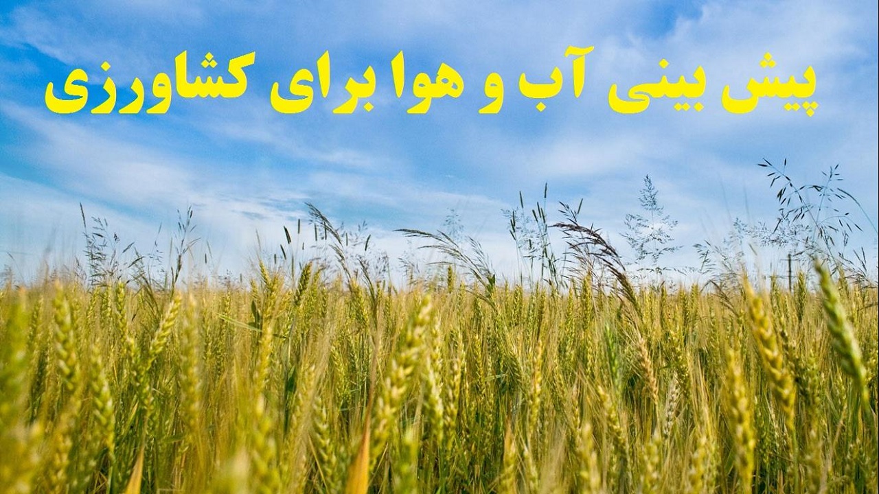 توصیه‌های هواشناسی به کشاورزان چهارمحال و بختیاری