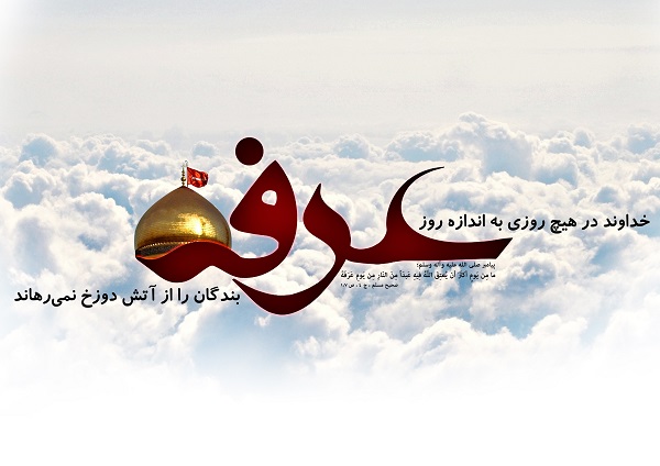 پروفایل روز عرفه