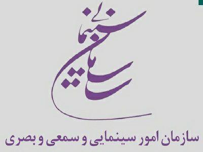 اعلام بسته حمایتی جدید سازمان سینمایی