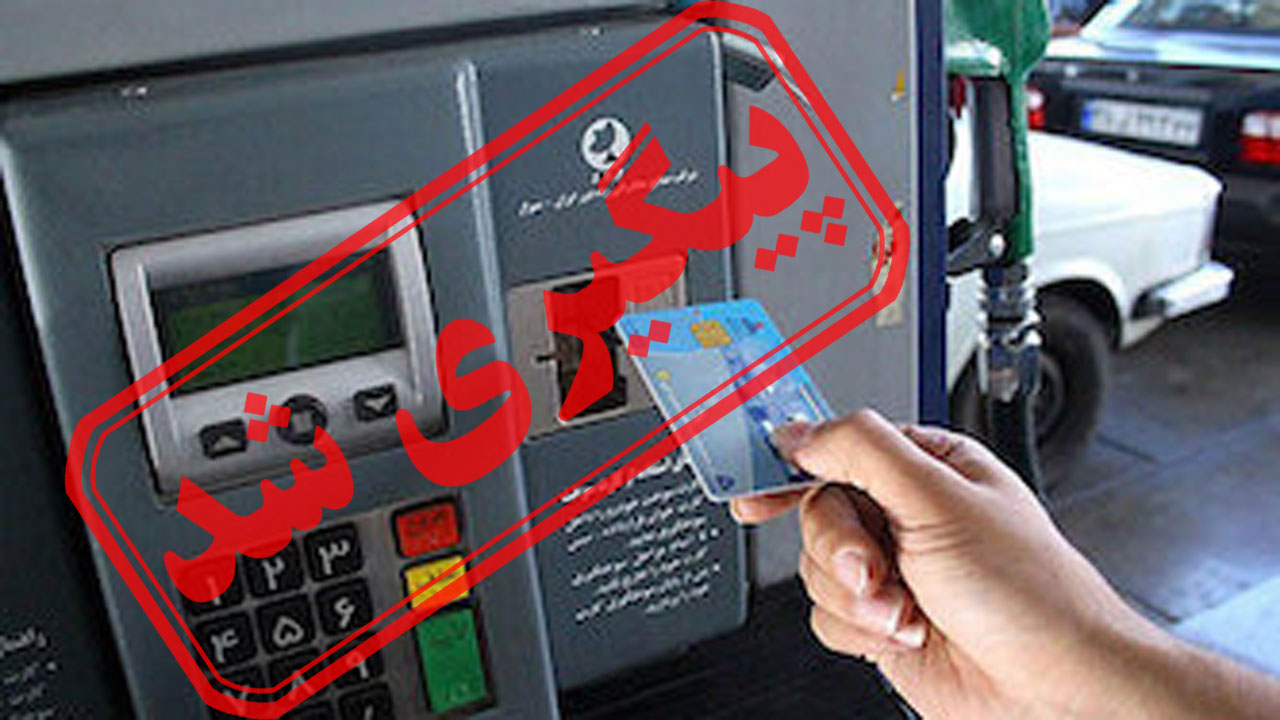 مشکلات صدور کارت سوخت + نتیجه پیگیری
