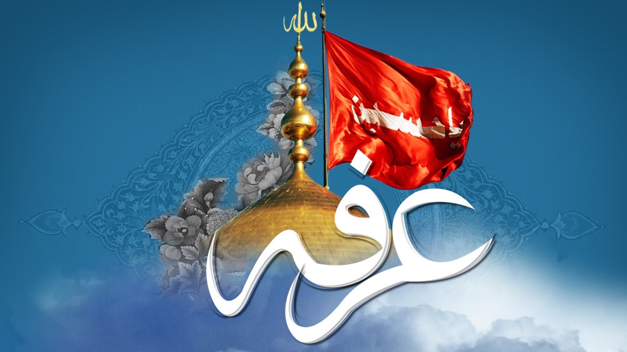 علت ارتباط عمیق میان روز عرفه و سید الشهدا (ع) چیست؟/ روزی که دارای شرافت و فضیلتی بی نظیر است