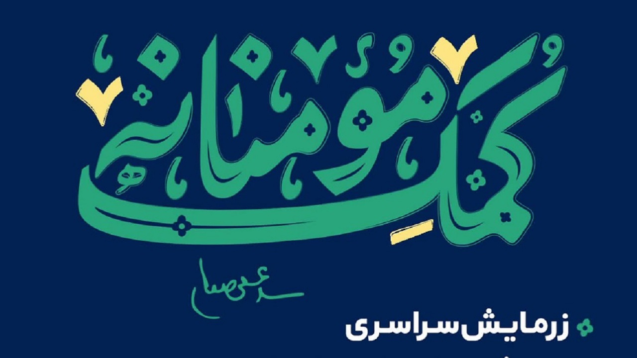 مرحله دوم رزمایش کمک مؤمنانه در بام ایران آغاز شد