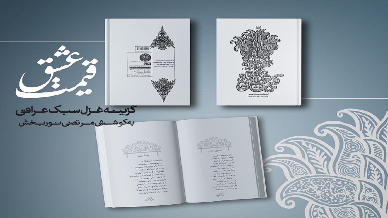 بررسی غزل سبک عراقی در «قیمت عشق»