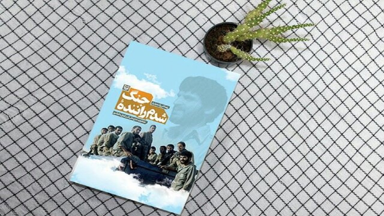 انتشارکتاب «شدم راننده جنگ»روایت خاطرات حاج علی اکبر دانشور