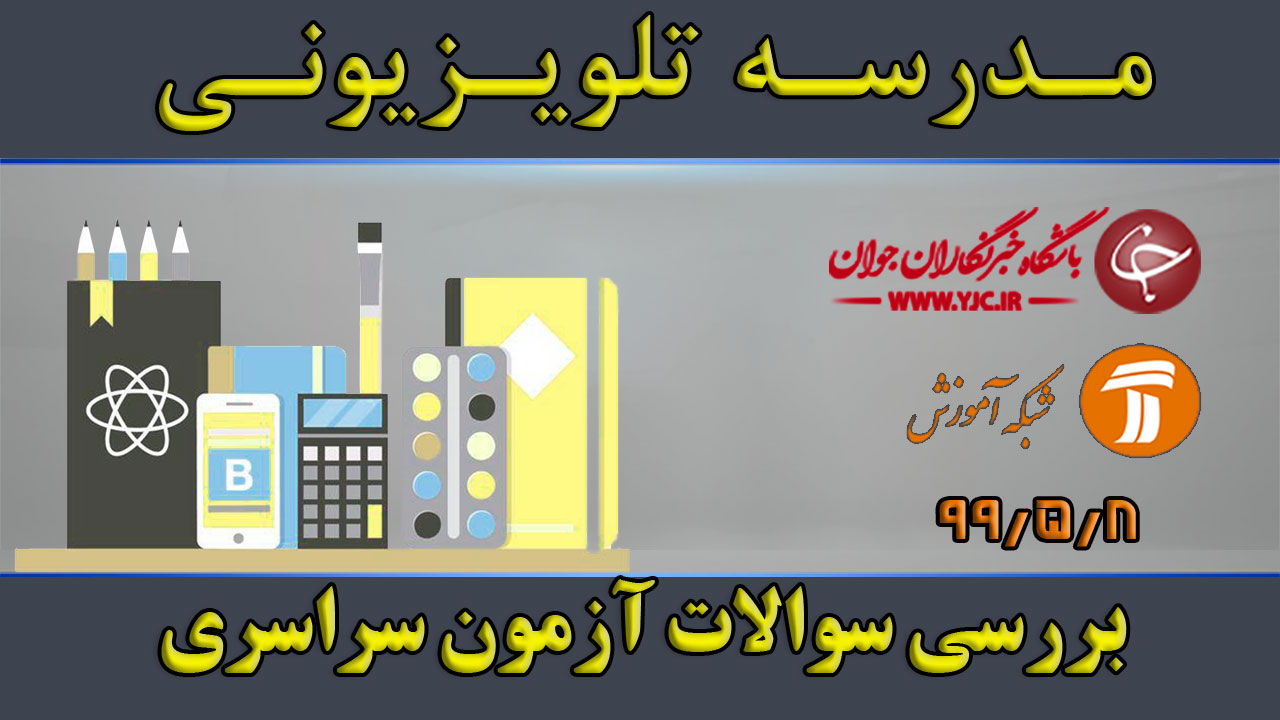دانلود فیلم کلاس بررسی سوالات آزمون سراسری مقطع متوسطه دوم مورخ ۸ مرداد