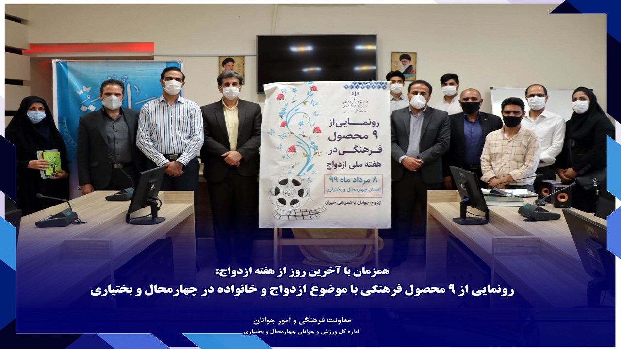 رونمایی از ۹ محصول فرهنگی در هفته ازدواج