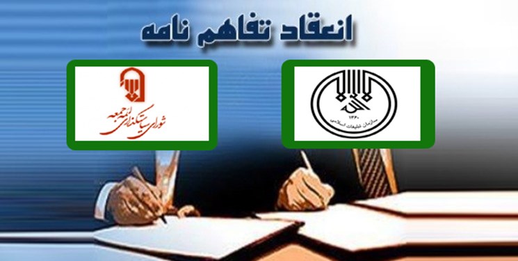 انعقاد تفاهم‌نامه شورای سیاست‌گذاری ائمه جمعه و سازمان تبلیغات اسلامی