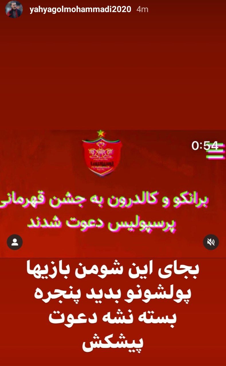 عصبانیت یحیی از دست مدیران پرسپولیس/ شومن بازی را تمام کنید!