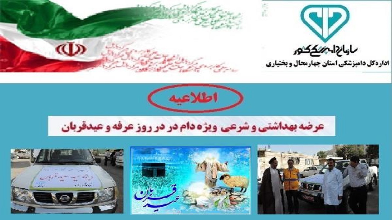 ارائه خدمات بهداشتی دامپزشکی در عید قربان در چهارمحال و بختیاری