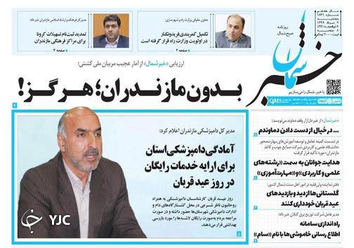 روزنامه خبر شمال