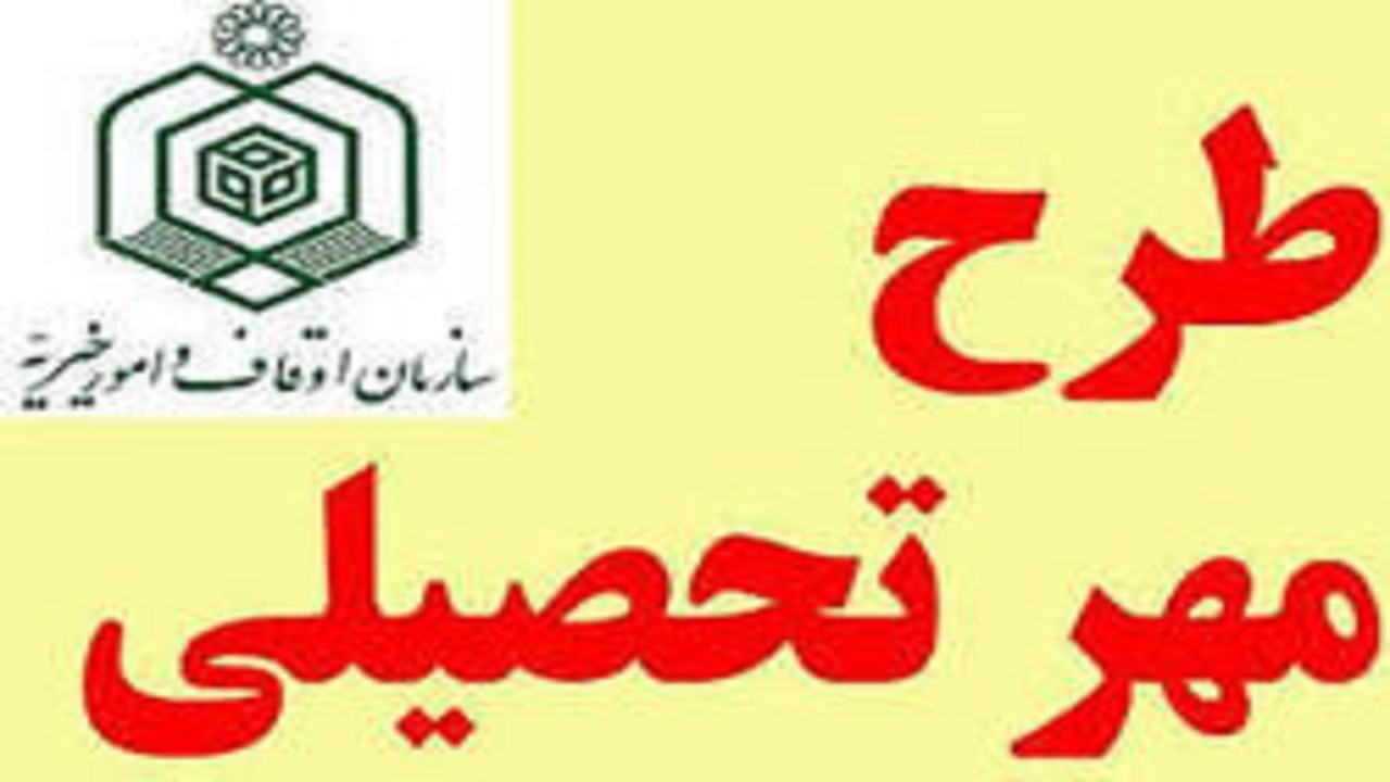 تسهیل جذب مشارکت‌های مردمی در طرح «مهر تحصیلی»