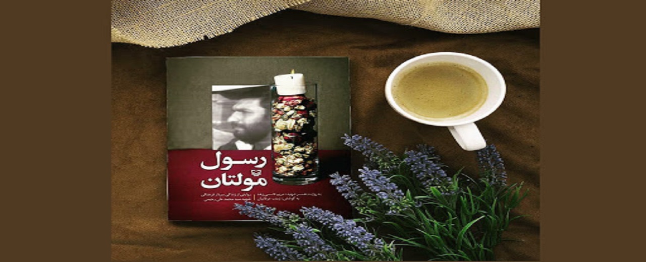 «رسول مولتان»؛ روایت زندگی پرفراز و نشیب یک شهید