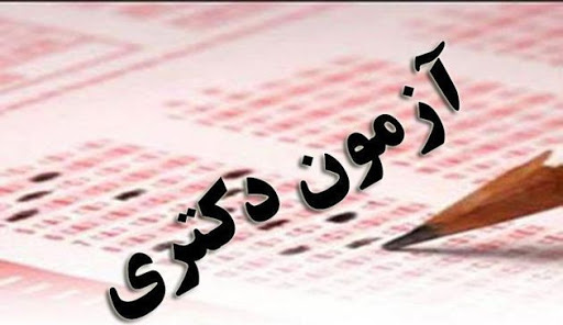 آغاز آزمون دکتری با شرکت یک هزار ۱۵۰ نفر در دانشگاه مراغه