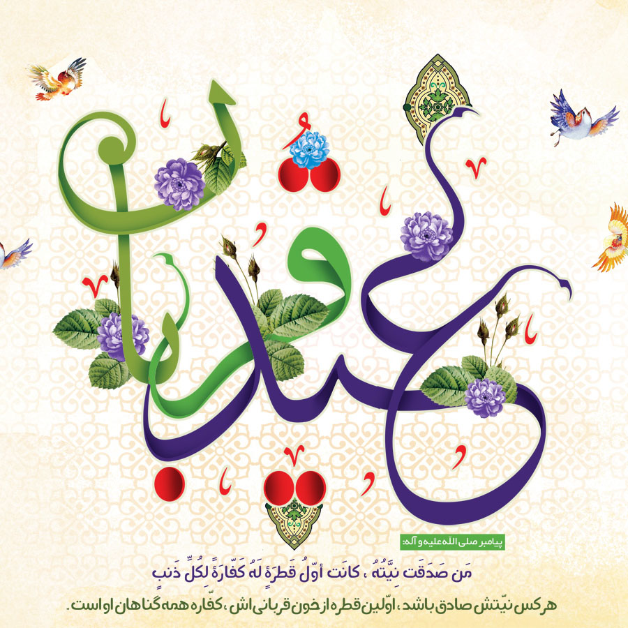 بسته شعر به مناسبت عید سعید قربان/ عید قربان است&zwnj; یاران گل&zwnj;افشانی کنید