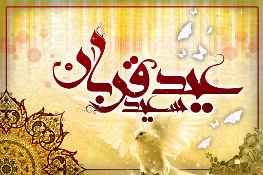 بسته شعر به مناسبت عید سعید قربان/ عید قربان است&zwnj; یاران گل&zwnj;افشانی کنید