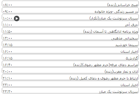 لیست پخش برنامه&zwnj;های سیمای خراسان رضوی