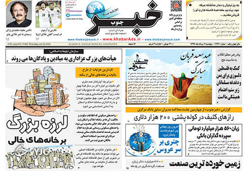 تصاویر صفحه نخست روزنامه&zwnj;های فارس ۹ مردادماه سال ۱۳۹۹