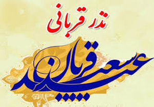 اجرای طرح نذر قربانی در هرمزگان