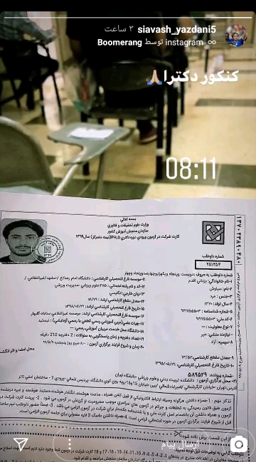 سیاوش یزدانی در کنکور